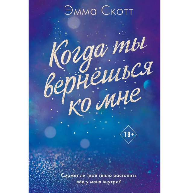 Когда ты вернешься ко мне