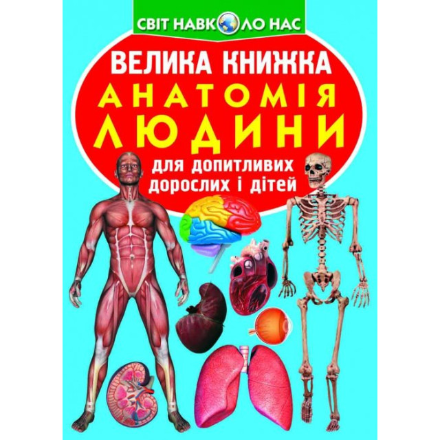 Велика книжка. Анатомія людини для допитливих дорослих і дітей  (больш,м)
