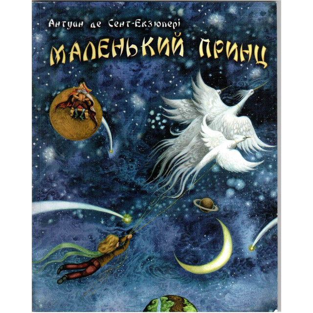 Маленький принц