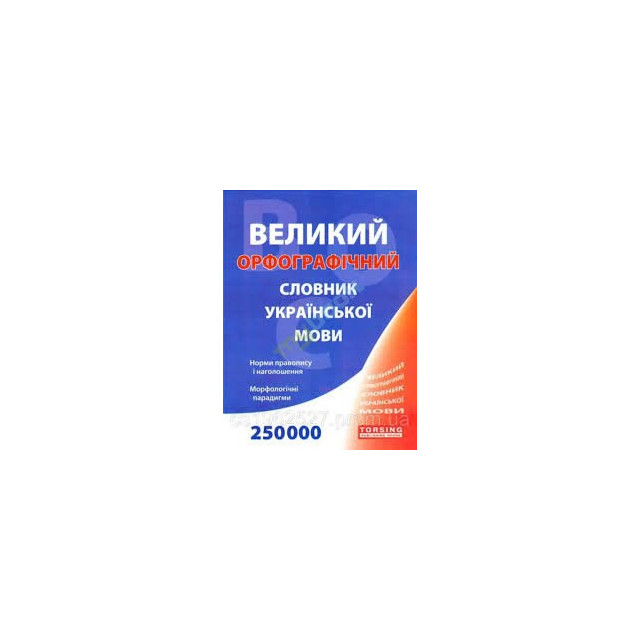 Великий орфографічний словник укр. мови 250 000 сл (А4,крас-син)