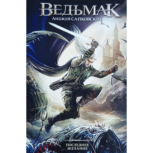 Ведьмак. Кн.1. Последнее желание