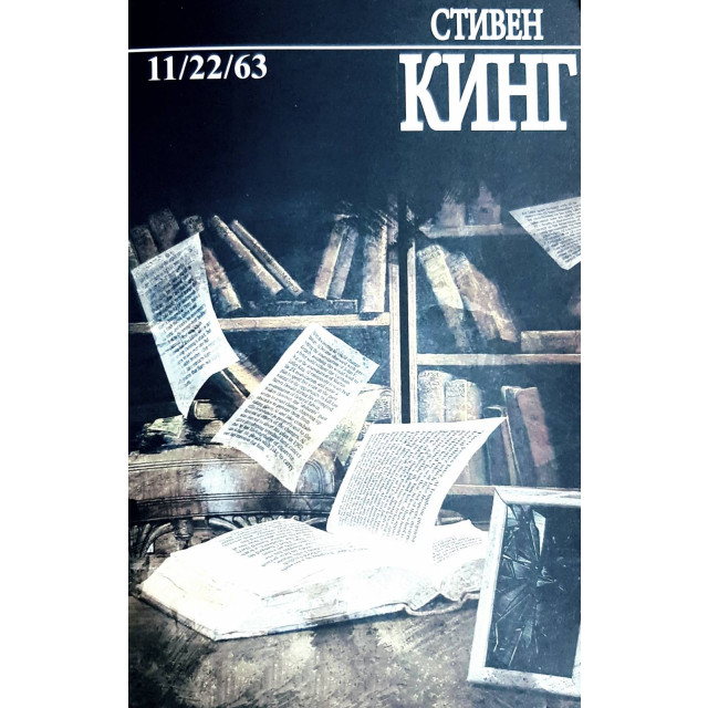 11/22/63 (м)