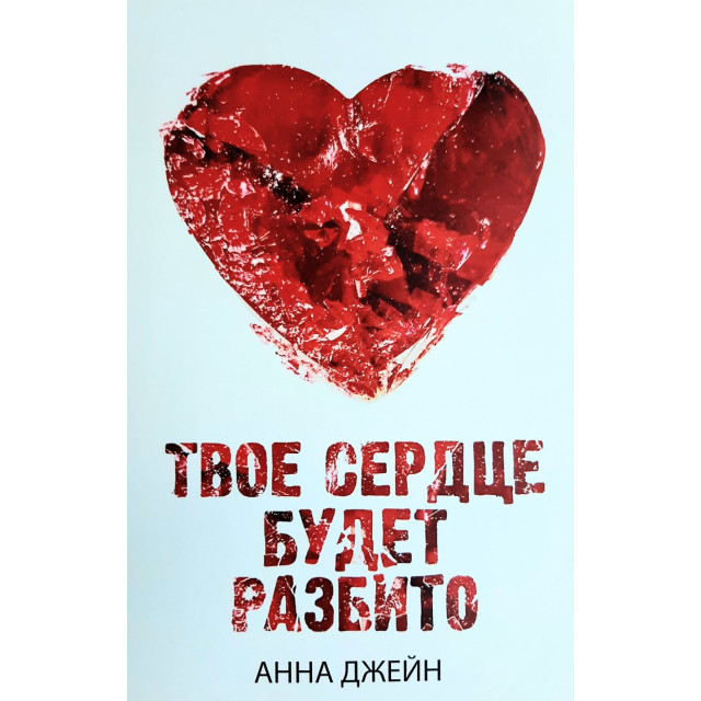 Твое сердце будет разбито. Книга 1 (м)