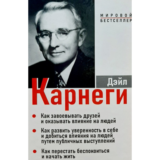 Как завоевывать друзей и оказывать влияние на людей