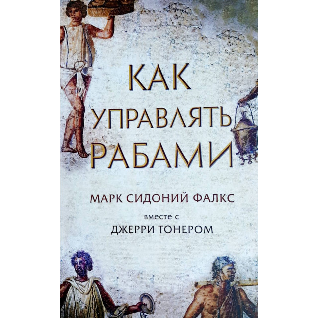 Как управлять рабами. Макс Сидоний Фалкс (м)