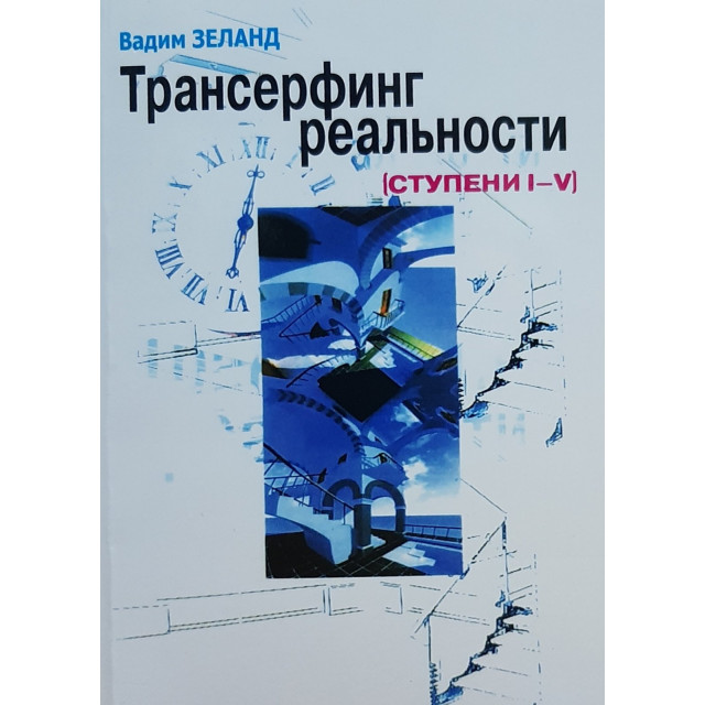 Трансерфинг реальности (1-5 ступ)