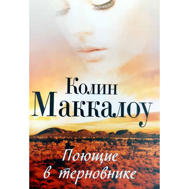 Поющие в терновнике