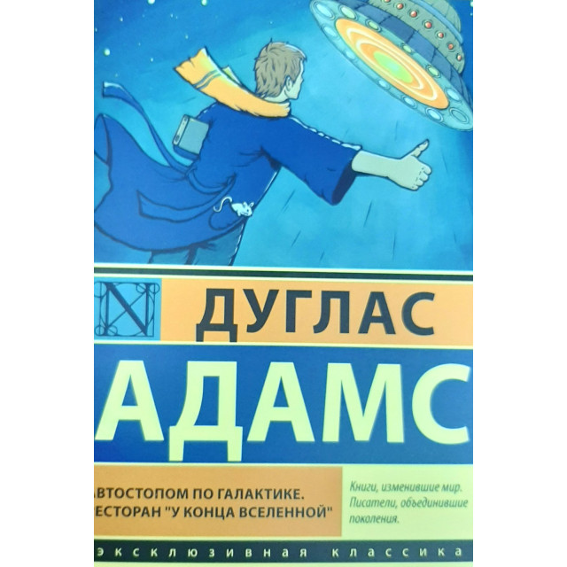 Автостопом по Галактике. Ресторан 