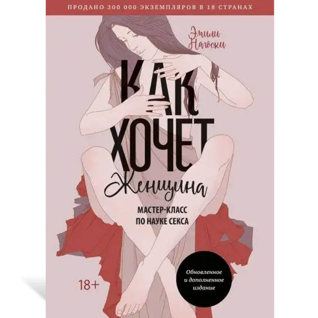 Как хочет женщина. Мастер-класс