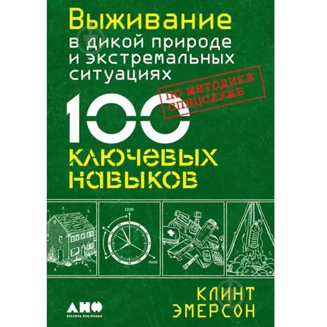 Выживание в дикой природе и экстремальных ситуациях. 100 ключевых навыков