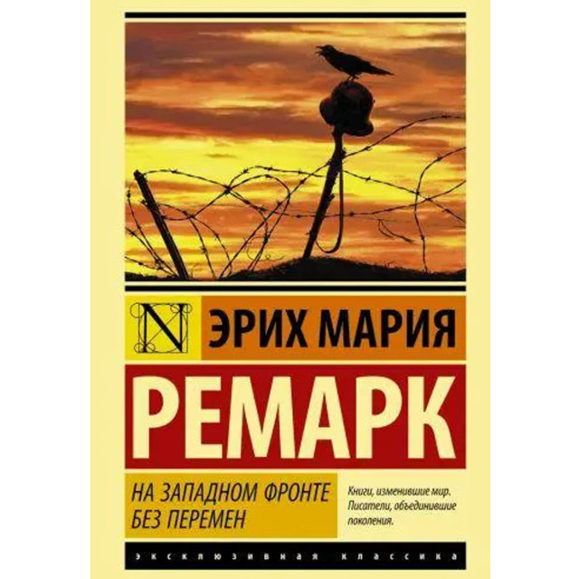 На Западном фронте без перемен
