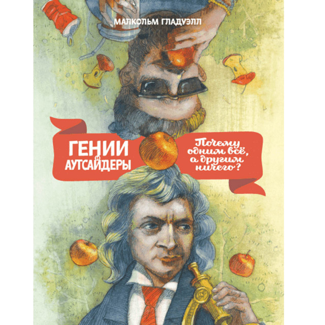 Гении и аутсайдеры. Почему одним все, а другим ничего?