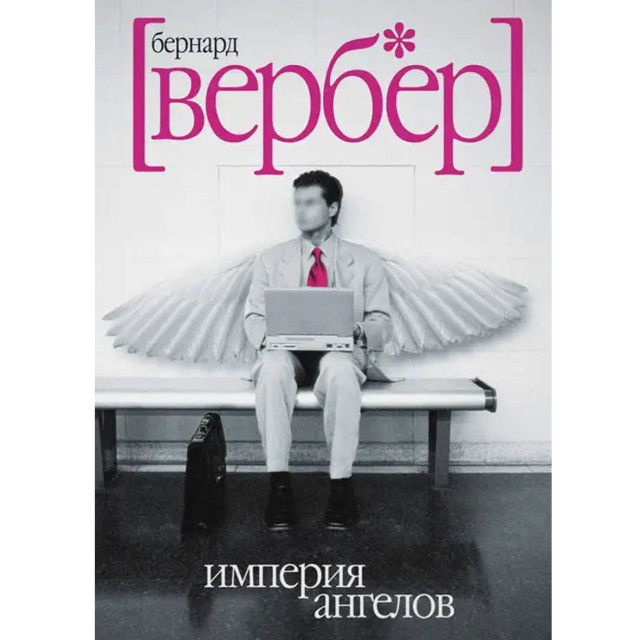 Империя ангелов