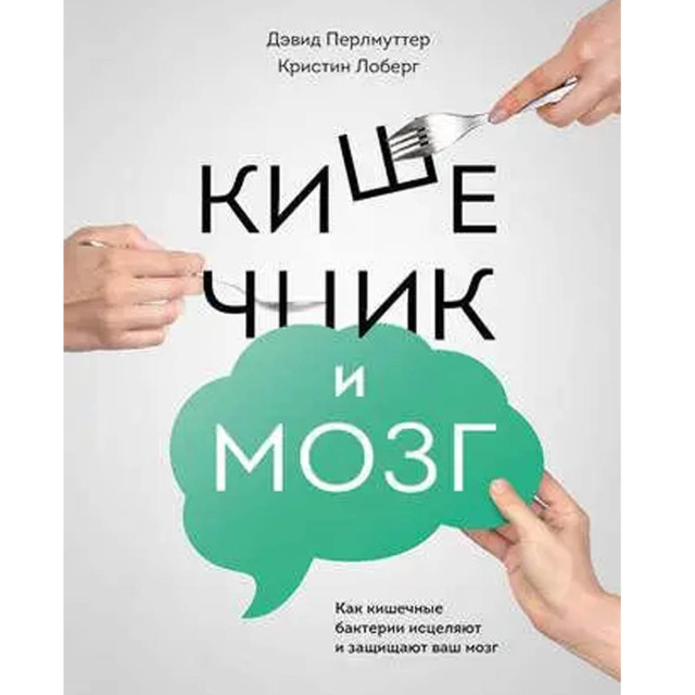 Кишечник и мозг