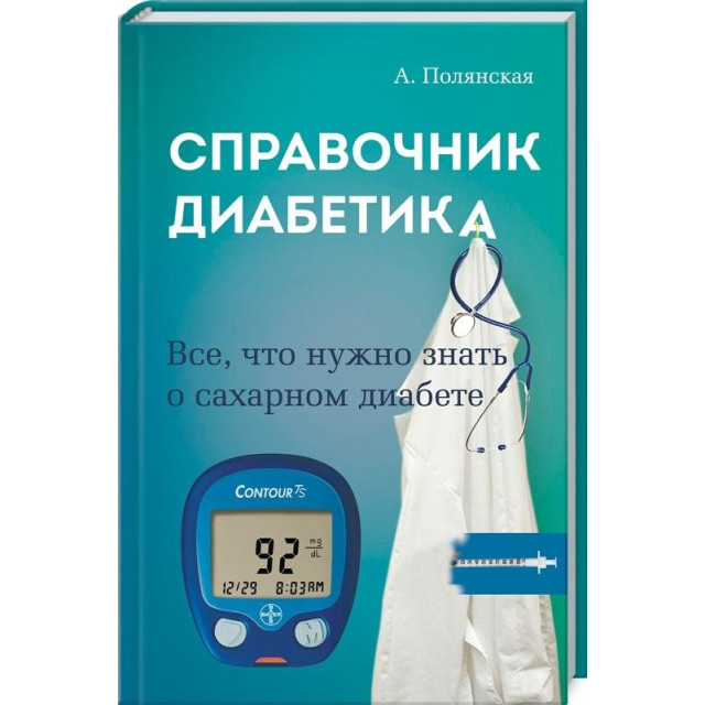 Справочник диабетика