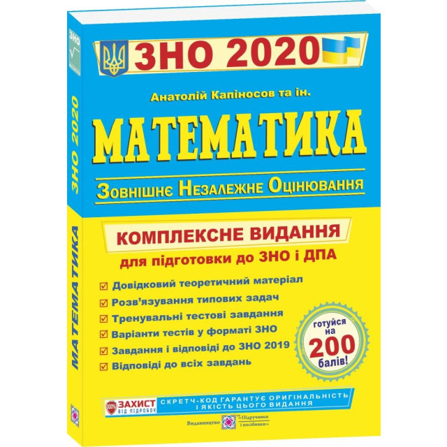 Математика. Комплексна підготовка до ЗНО-2020