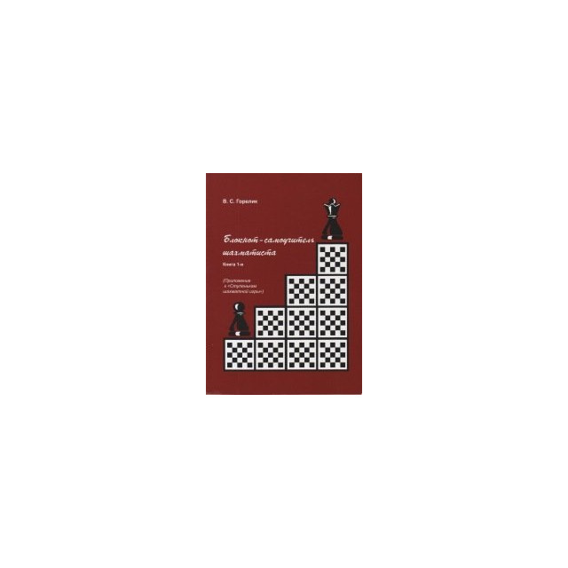 Блокнот-самоучитель шахматиста. Кн.1 (м)