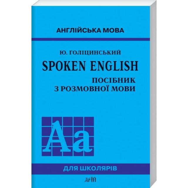 Spoken Еnglish. Посібник з розмовної мови (м)