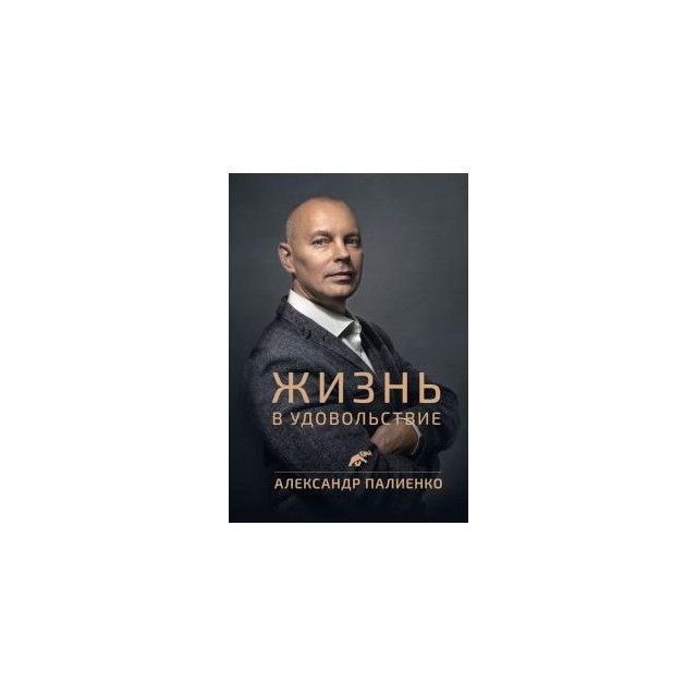 Жизнь в удовольствие