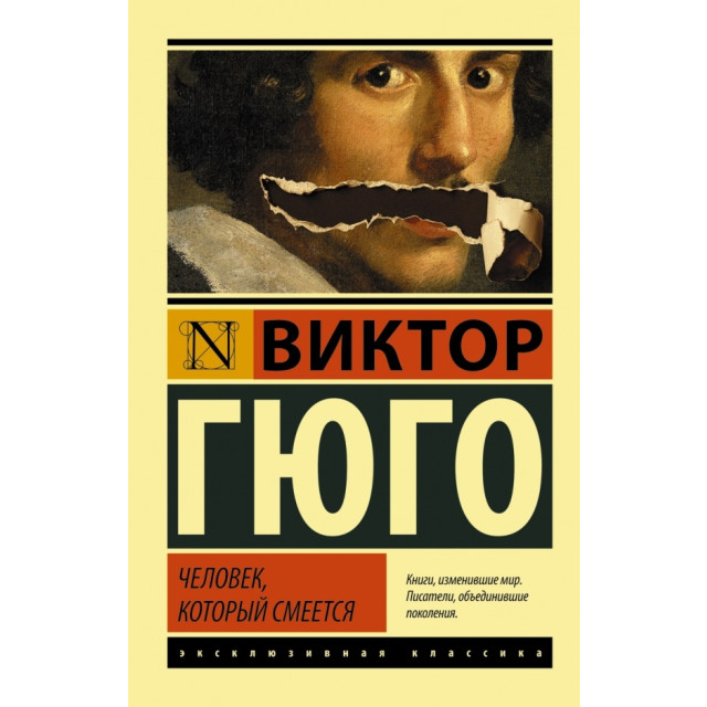 Человек, который смеется (м)