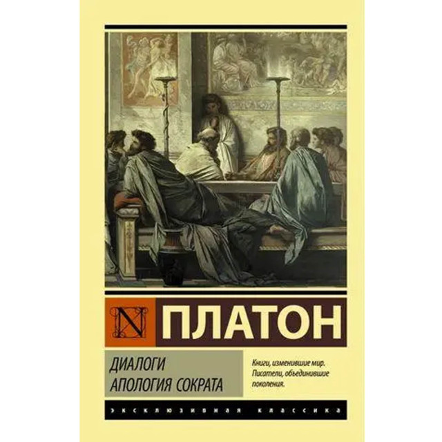 Диалоги Апология Сократа