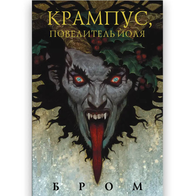 Крампус. Повелитель Йоля