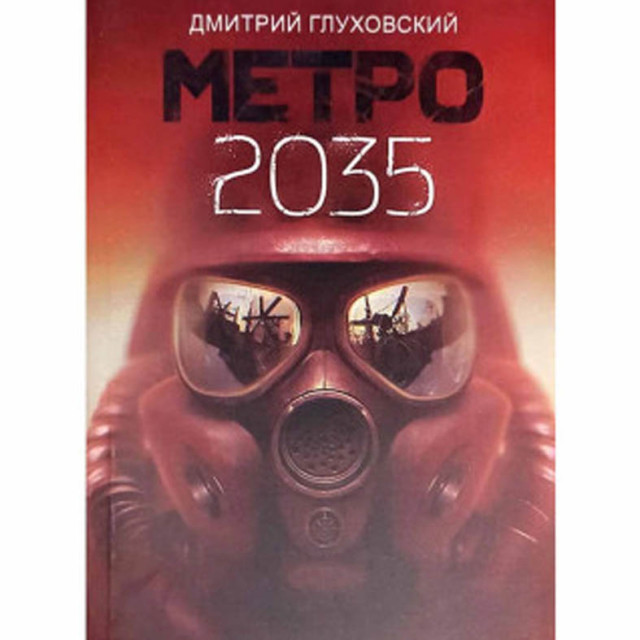 Метро 2033