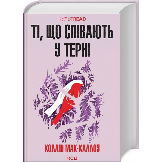 Ті, що співають у терні