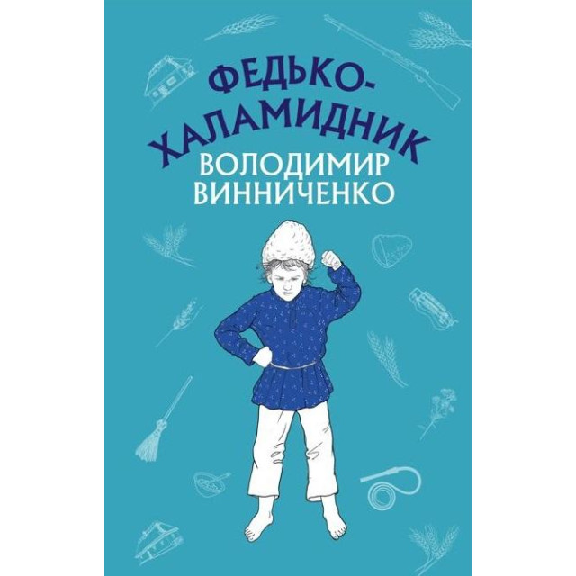Федько-халамидник