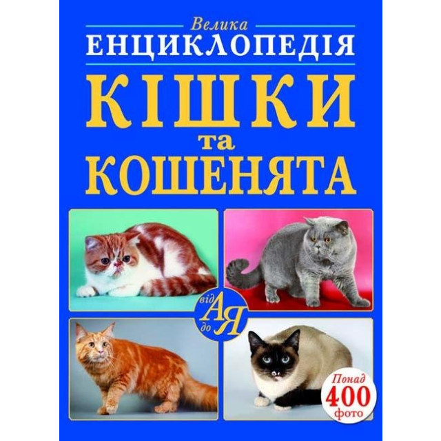 Велика енциклопедія. Кішки та кошенята  від А до Я