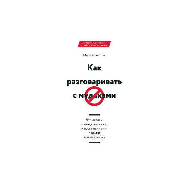 Как разговаривать с мудаками (м)