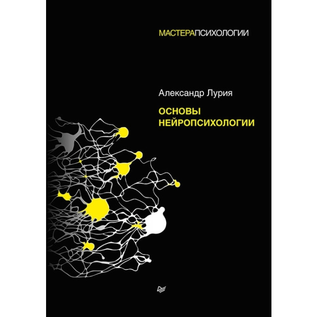 Основы нейропсихологии (м)