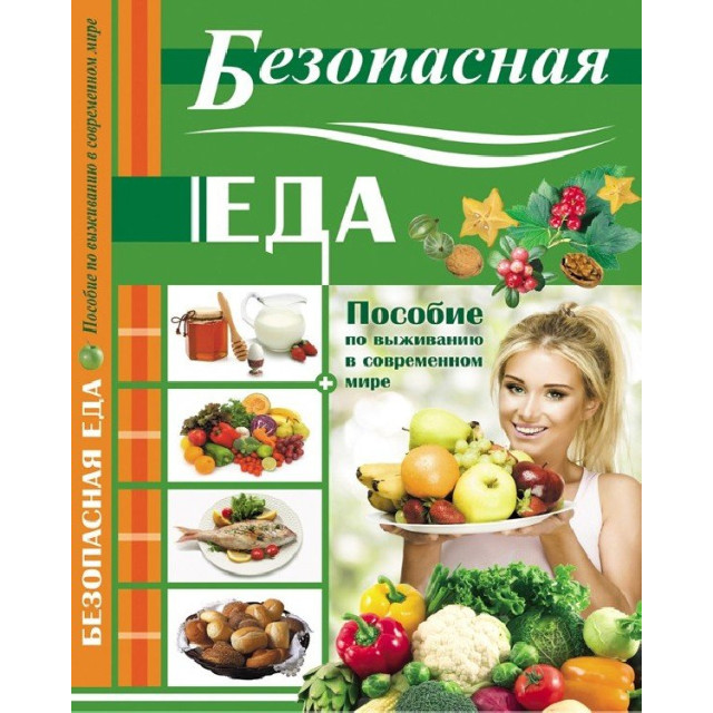 Безопасная еда. Пособие по выживанию в современном мире