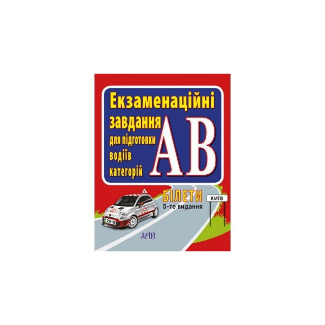 Екзаменаційні завдання для підготовки водіїв категорій АВ, 5-тє видання