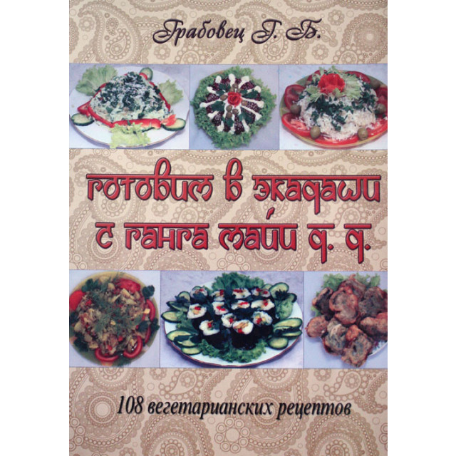 Готовим в Экадаши с Ганга Майи д. д. 108 вегетарианских рецептов (м)