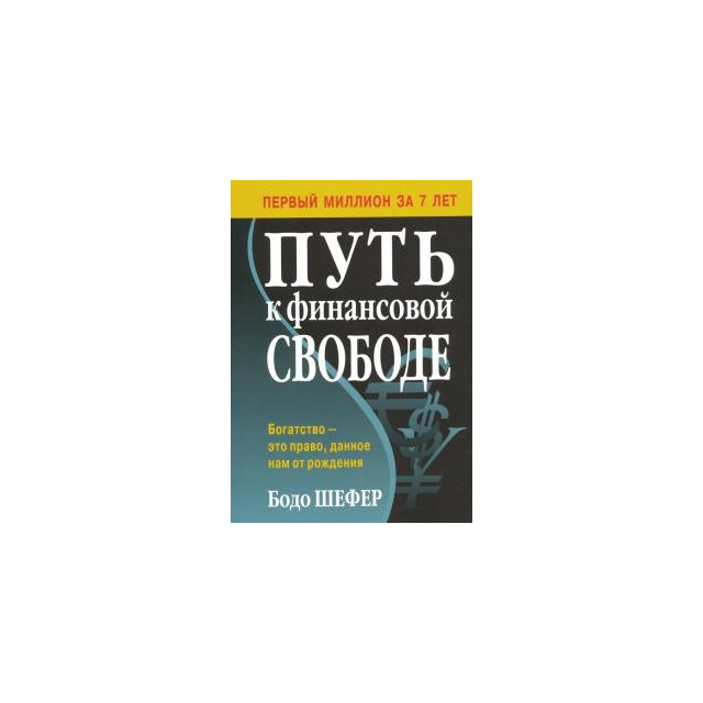 Путь к финансовой свободе (м)
