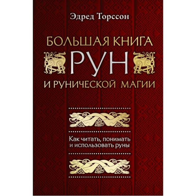Большая книга Рун и рунической магии (м)