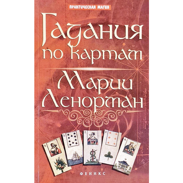 Гадания по картам Ленорман