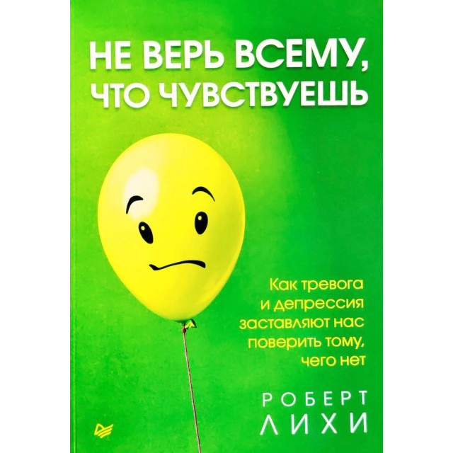 Не верь всему, что чувствуешь
