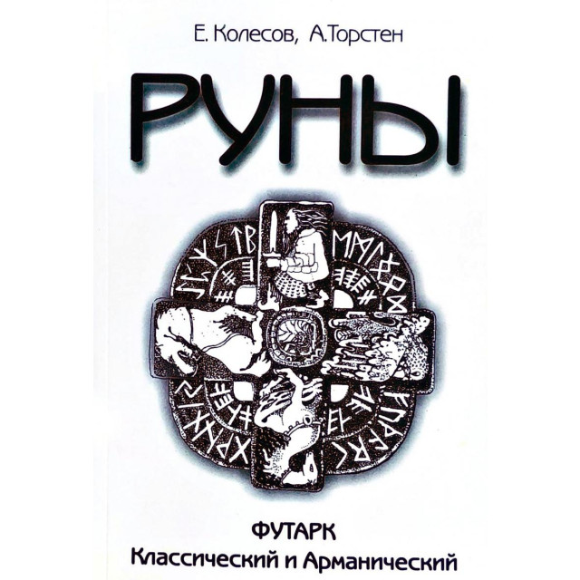 Руны. Футарк Классический и Арманический  (м)