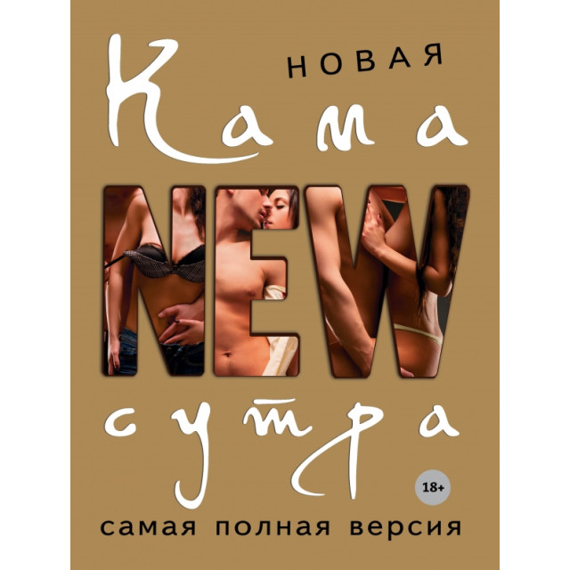 Новая Камасутра. Самая полная версия
