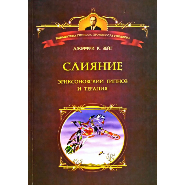 Слияние. Эриксоновский гипноз и терапия (м)