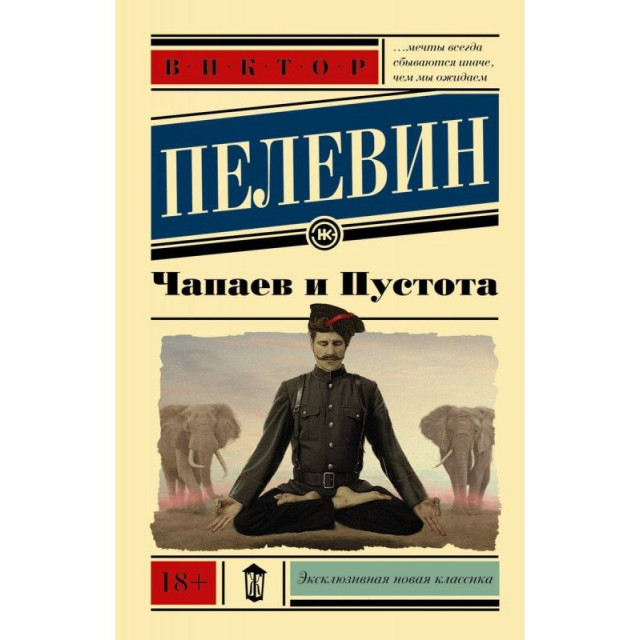Чапаев и Пустота (м)