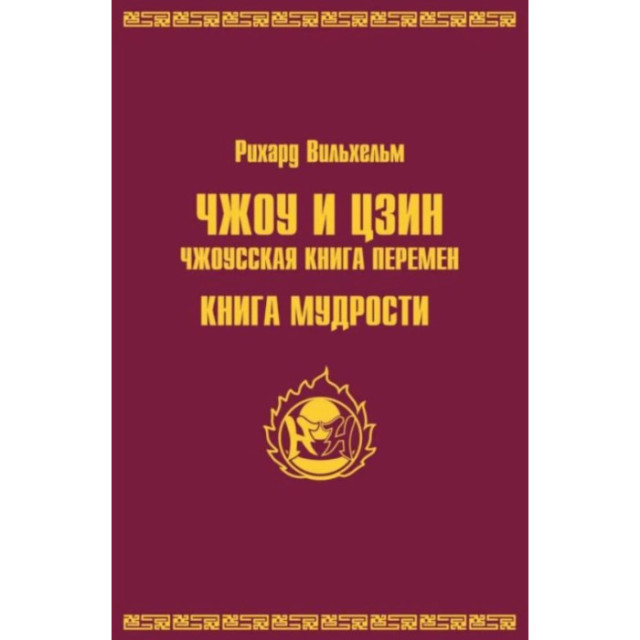 Чжоу и Цзин. Чжоусская книга перемен. Книга мудрости