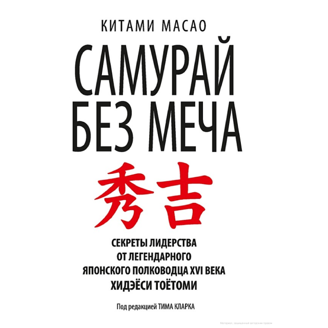 Самурай без меча (м)