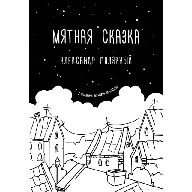 Мятная сказка (м)(