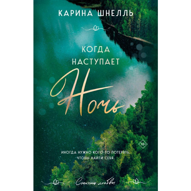 Когда наступает ночь (м)