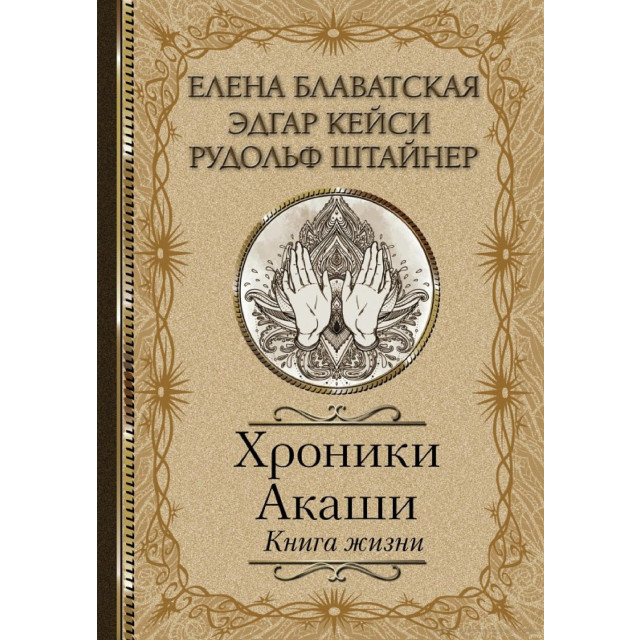 Хроники Акаши. Книга жизни (м)