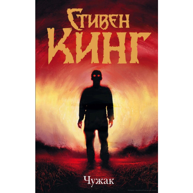 Чужак (м)
