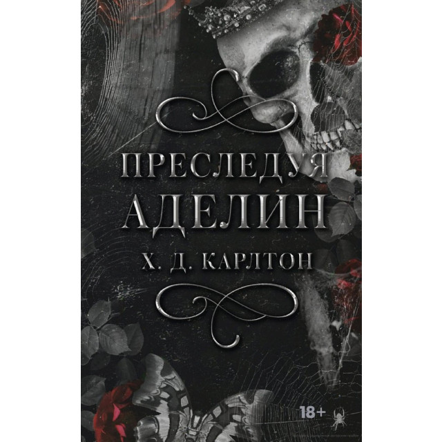 Преследуя Аделин (м)